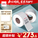 得力（deli）60*40mm 950张*48卷 薄荷海三防热敏标签纸 货物条码不干胶打印纸 ZG163【适配3寸标签机720C等】
