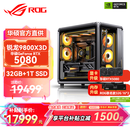 华硕锐龙9800X3D主机RTX5070Ti/5080/5090主机 千帧电竞rog全家桶 9850X3D主机游戏台式机组装电脑整机 锐龙7 9800X3D+RTX5080 丨配置五