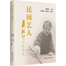 民间艺人：戴敦邦口述历史（一位画家的成长经历，一个时代的注脚）