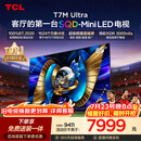 TCLSQD-MiniLED电视 85T7M Ultra【京东独家】85英寸 100%全局高色域 2026新款电视 T7L Ultra