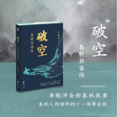 破空：春秋异客传   李敬泽全新春秋故事 春秋人物演绎的11场舞台剧