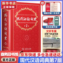 文轩【现货+京东快递配送】2026现代汉语词典第7版商务印书馆 现代汉语最新版 第七版非第9版第8版第10版 新华词典字典中小学生工具书初中高中通用汉语大词典 现代汉语词典第7版最新版