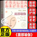【官方正版】面部瑜伽 面部训练方案 护肤 改善面容 北京科学技术 面部瑜伽