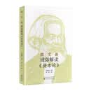 图·文·画 通俗解读《资本论》