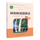 树和树说悄悄话 人民教育出版社 [苏]普里什文 三年级上 语文教材同步·学生阶梯阅读丛书 树和树说悄悄话 9787107414077