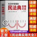【官方正版】民法典最新版2026 民法典2026正版全套及司法解释 民法典最新版2026 生活中常用的民法典实用大全 中华人民共和国民法典最新版2026民法典最新版2026青少年民法典成人礼 【单册】