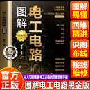 【官方正版】图解电工电路 图解电工电路彩图版 电工电路黑金版彩图版 从入门到精通新老电工常备电工书籍自学电工基础家电维修书零基础学电工图解电工电路 图解电工电路