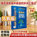 【官方 正版直发】2026维克多新高中英语词汇维克多高中英语词汇3000+4500+500学习笔记 研词汇笔记人教学习词汇用书现代教育出版正版 新高中英语同步词汇笔记.人教版 高中通用