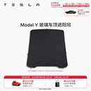 特斯拉（Tesla）官方 Model 3/Y/Y L 车顶遮阳帘 汽车遮阳挡 防晒隔热 专用套餐 玻璃车顶遮阳帘 Model Y
