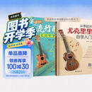 从零起步尤克里里自学入门+超简单的流行歌曲尤克里里弹唱精选（2册）零基础儿童学生流行歌曲乐谱精选乐曲教材基础知识入门附视频