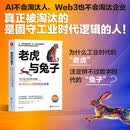 老虎与兔子：AI与Web3赋能商业未来 AI、人工智能、Web3、元宇宙、商业、数字化转型、管理者