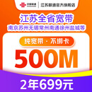 中国联通 江苏宽带300M500M新装1年南京苏州办理宽带上门安装 500M2年单宽带