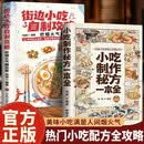 2册街边小吃自制攻略+小吃制作秘方一本全食谱菜谱商业摆摊美食配方制作方法教程新手书美食大赛摆摊必备