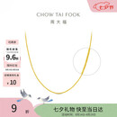 周大福中版肖邦链黄金项链男女45cm约5.75g EOF1604七夕礼物