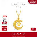 周大福星星揽月星月织梦足金黄金吊坠女EOF1634生日礼物七夕礼物 约2.45g计价(工费360)