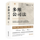 多维公司法 张巍著  清澄君全新力作 全景式重构公司法学习路径 法律出版社
