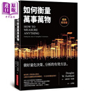 如何衡量万事万物 经典纪念版 做好量化决策 分析的有效方法 港台原版 道格拉斯 哈伯德 经济新潮社