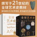 全球艺术史 【一部更新、更具全球视角、更重视关联性和人性光辉的艺术史】 艺术思想史 超高清艺术图像 知名高校教材 学术研究 中信出版社