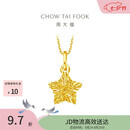 周大福镂空爆闪方糖星星黄金吊坠女约1.45g EOF1392生日礼物七夕礼物