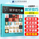 【正版现货】拔牙技巧进阶版 必成高手 口腔科学医学书籍 拔牙后注意事项微创拔牙及口腔门诊拔牙书籍拔牙注意事项口腔医学书籍拔牙方法手法 辽宁科学技术出版社 拔牙技巧 进阶版