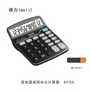 得力（deli）双电源桌面办公计算器  837ES  最大显示12位（单位：个）