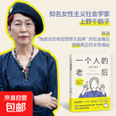一个人的老后 上野千鹤子 简体中文版 挑战“独居女性老后悲惨又孤单”的社会偏见 一个人的老后