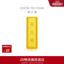 周大福小金砖金条工艺金金币男约5.04g IF1753生日礼物七夕礼物