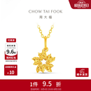 周大福重磅新品心花怒放足金黄金吊坠女EOF2524生日礼物新款七夕礼物 约1.3g计价(工费220)