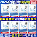 众合法考2026新版考前100题模拟题全套8本众合模拟题司法考试法考教材模拟题柏浪涛刑法孟献贵民法李佳行政戴鹏左宁马峰郄鹏恩杨帆 【考前100题】全套8本套