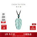 周大福 新中式树叶金枝玉叶古风翡翠吊坠女配绳  K66102生日礼物