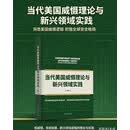 当代美国威慑理论与新兴领域实践