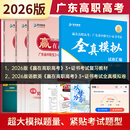 广东高职高考教材2026版中职生3+证书考试历年真题模拟试卷赢在高职高考语文数学英语合编本对口升学单招中专升大专复习资料书 【套餐】26版高职高考语数英教辅+模拟卷汇编30套