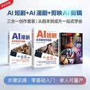 如何制作短剧漫剧+后续剪辑：AI短剧全流程创作指南+AI漫剧全流程创作指南+剪映+AI短视频剪辑教程书籍从入门到精通视频制作生成与制作分镜脚本
