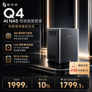 极空间智慧家庭NAS存储Q4 8G内存四盘位X86架构AI算力升级 娱乐影音企业办公云服务器