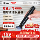 KIHAL起好咖啡吸尘器吧台咖啡机磨豆机清洁吸粉器迷你小型桌面吸粉机 咖啡吸尘器XCQ01