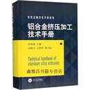 【正版】铝合金挤压加工技术手册 梁世斌主编 中南大学出版社