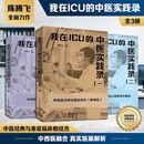 【全集3册】我在ICU的中医实践录全集 陈腾飞新作 中医经典与重症临床相结合真实医案解析 中医ICU实践
