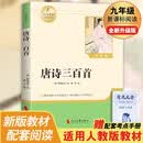 唐诗三百首 彩印完整版 初中九年级上册人教版语文教材配套课外阅读新课标必读 诗词鉴赏中小学生课外拓展阅读书 开学季