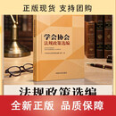 【正版包邮】【北京】学会协会法规政策选编 9787508773513 中国社会出版社 BW