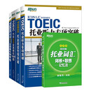 新东方 托业英语学习考试资料toeic听力+阅读专项突破真题1000全真模拟题单词书托业词汇词根+联想记忆法乱序版 托业词汇+专项+模拟题（共5册）