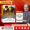 中信出版 【官方旗舰店赠解读册】枪炮 病菌与钢铁 贾雷德戴蒙德 著 枪炮病菌与钢铁 枪炮、病菌与钢铁 炮炮.病菌与钢铁 社会科学 中信出版社正版图书 包邮