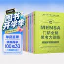 门萨智力大师系列共8册套装 国际高智商俱乐部门萨出品 聪明人喜欢挑战的脑力游戏读完这套书，您也有机会成为门萨高智商俱乐部的一员 人民文学出版社正版