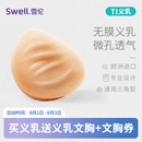 雪伦SWELL 硅胶微孔义乳 透气功能假乳逼真轻质假乳房假胸 TI 无膜 TI6