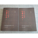 红学外史（签名钤章无删减）二手书
