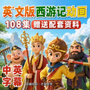 英文版西游记动画片中英双语字幕学名著磨耳朵口语教学课程