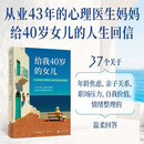 给我40岁的女儿