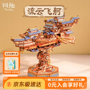 同趣流云飞舸拼装积木玩具电动手工成人立体飞船模型摆件七夕礼物男孩
