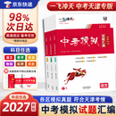天津发货后次日达】一飞冲天2027天津中考 2027天津一飞冲天中考模拟试题汇编真题卷全套语文数学英语物理化学历史政治 中考专项总复习历年真题试卷初三九年级 中考汇编【语数英物化政史】7本