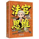 法官思维6-12岁漫画式解读法官思维逻辑正版教孩子学会逻辑思考练就敏锐判断力智力全脑开发锻炼思维益智 开学季