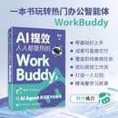 【包邮】AI提效：人人都要用的WorkBuddy WorkBuddy教程 智能体办公龙虾 Workbuddy入门到变现